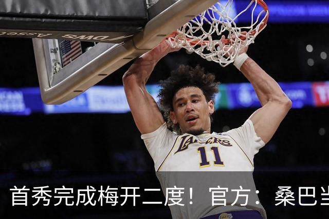 首秀完成梅开二度！官方：桑巴当选曼城5-0诺维奇的全场最佳球员