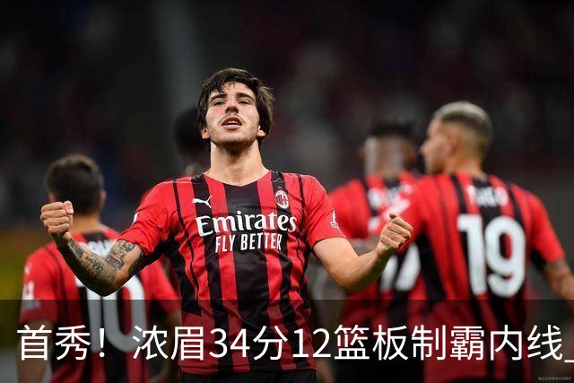 首秀！浓眉34分12篮板制霸内线 特雷-杨13助攻仅1失误