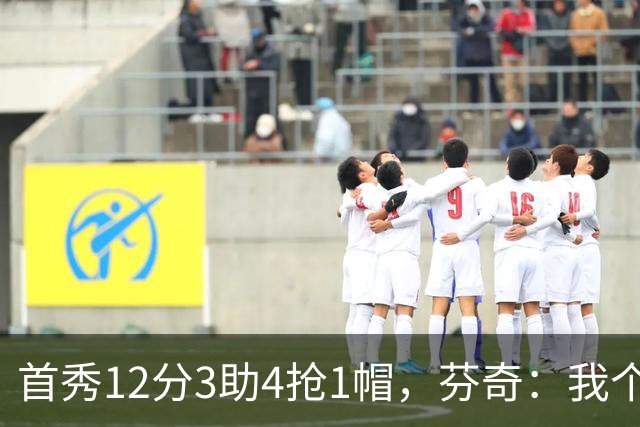 首秀12分3助4抢1帽，芬奇：我个人认为库明加非常出色