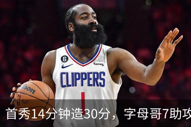 首秀14分钟造30分，字母哥7助攻全变三分！3大能力证9换2交易太值