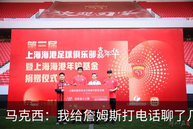 马克西：我给詹姆斯打电话聊了几次招募他 但并没有打爆他的手机