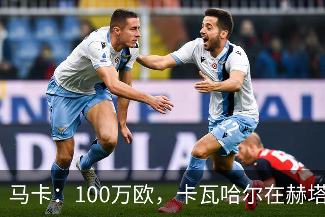 马卡：100万欧，卡瓦哈尔在赫塔费的年薪仅为皇马时期10%