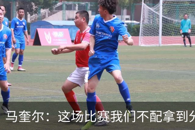 马奎尔：这场比赛我们不配拿到分数，必须扛起责任、从自身找原因