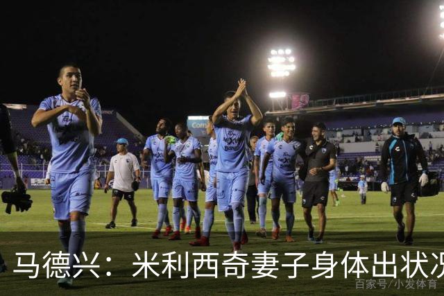 马德兴：米利西奇妻子身体出状况，亚运会前想直接辞职不要赔偿