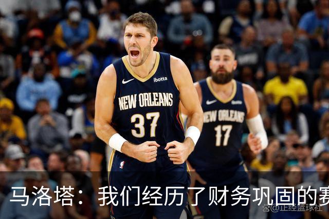 马洛塔：我们经历了财务巩固的赛季，新球场将帮助缩小与顶级球队的差距