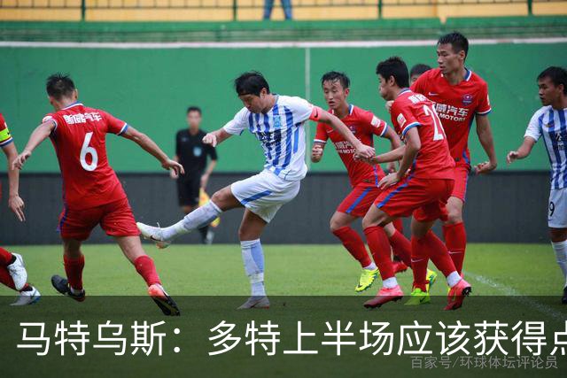 马特乌斯：多特上半场应该获得点球，VAR应该介入