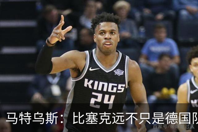 马特乌斯：比塞克远不只是德国队的备选，他在国米踢得很好