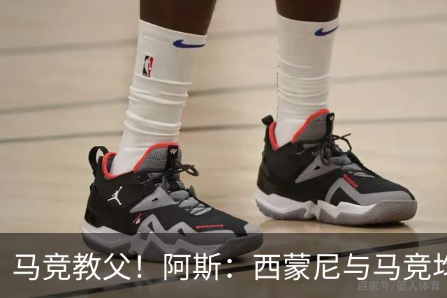 马竞教父！阿斯：西蒙尼与马竞均有意续约1年 但双方至今尚未谈判