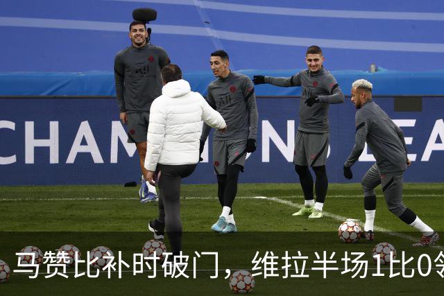 马赞比补时破门，维拉半场1比0领先热刺