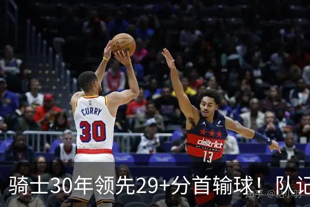骑士30年领先29+分首输球！队记：下半场仅命中14记投篮却15次失误