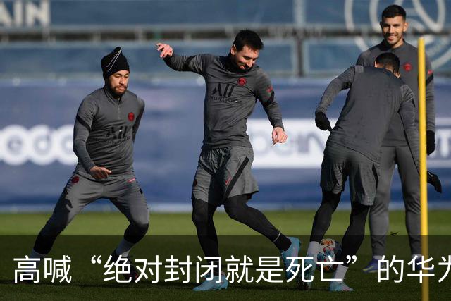 高喊“绝对封闭就是死亡”的华为董事谢幕，朋友圈留下一行字