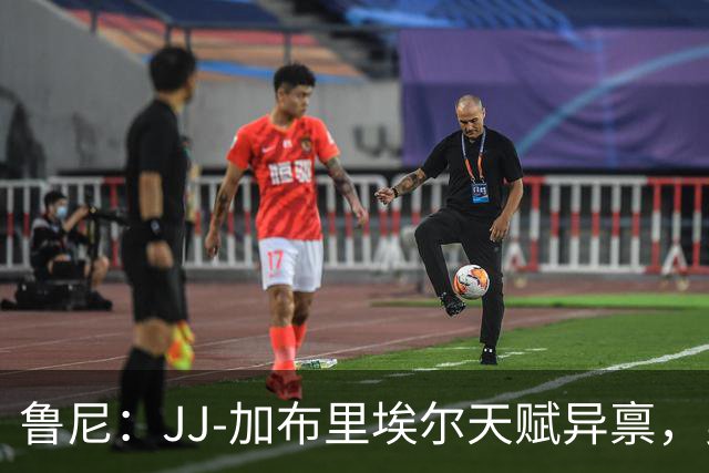 鲁尼：JJ-加布里埃尔天赋异禀，曼联失去他会很让人失望