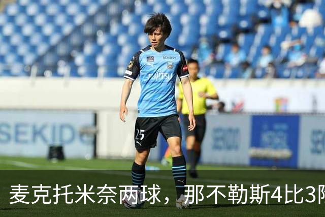 麦克托米奈两球，那不勒斯4比3险胜博多闪耀