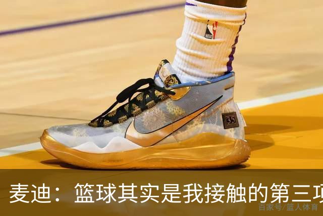 麦迪：篮球其实是我接触的第三项运动 小时候最喜欢的是棒球