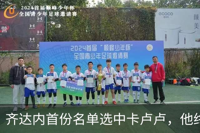 齐达内首份名单选中卡卢卢，他终于在法国队获得认可