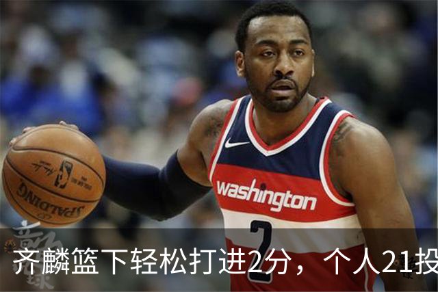 齐麟篮下轻松打进2分，个人21投16中已狂砍40分