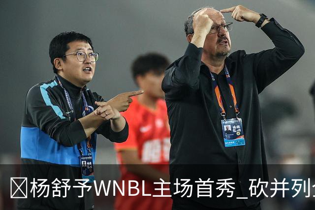 👏杨舒予WNBL主场首秀 砍并列全场最高20分3板1断 三分6中4