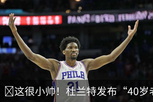 😅这很小帅！杜兰特发布“40岁老处男”海报形象为自己庆生