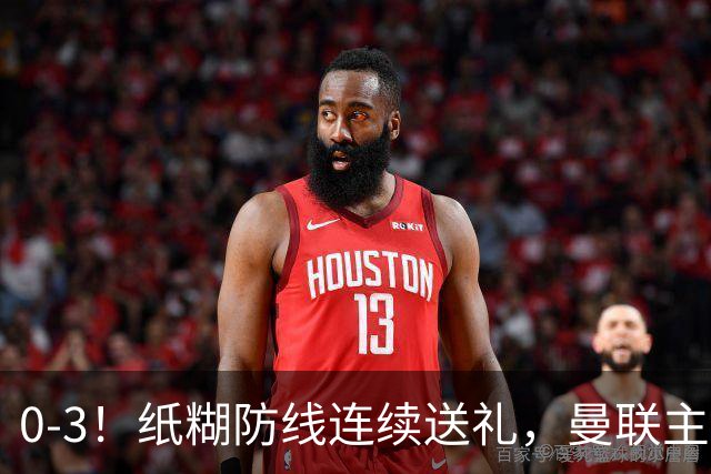 0-3！纸糊防线连续送礼，曼联主场被樱桃军团完爆，近8战仅3平5负