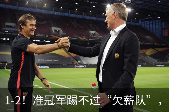 1-2！准冠军踢不过“欠薪队”，成都蓉城热身赛输球，球迷有点慌