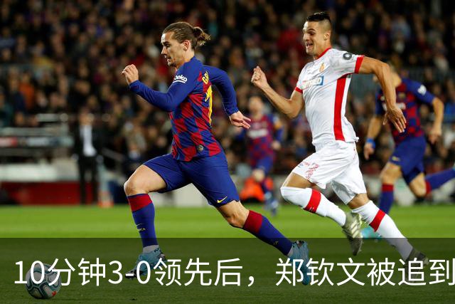 10分钟3-0领先后，郑钦文被追到3-4，丢分后冲观众喊道：不要说话
