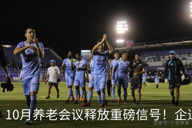 10月养老会议释放重磅信号！企退老人盼的向低倾斜，终于写进规划