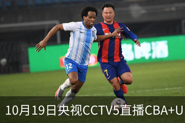 10月19日央视CCTV5直播CBA+U17女足世界杯，CCTV5+节目表