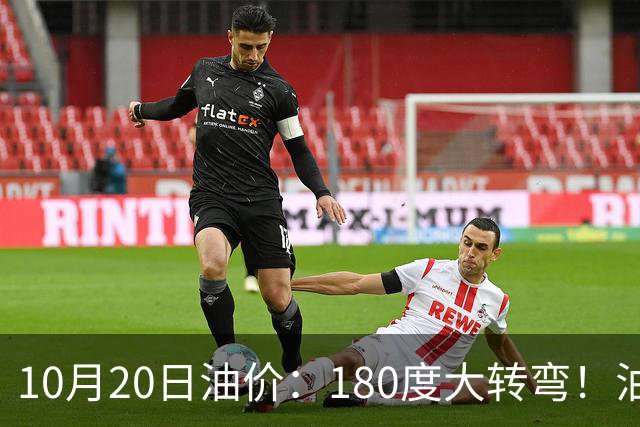 10月20日油价：180度大转弯！油价“加速上涨”迎来开门涨价！