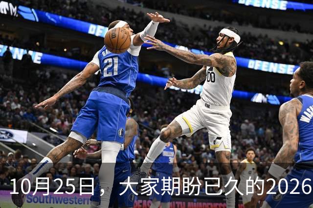 10月25日，大家期盼已久的2026退休养老金，究竟涨还是不涨？