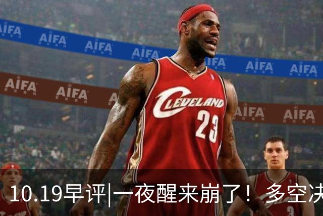 10.19早评|一夜醒来崩了！多空决战！A股怎么办？