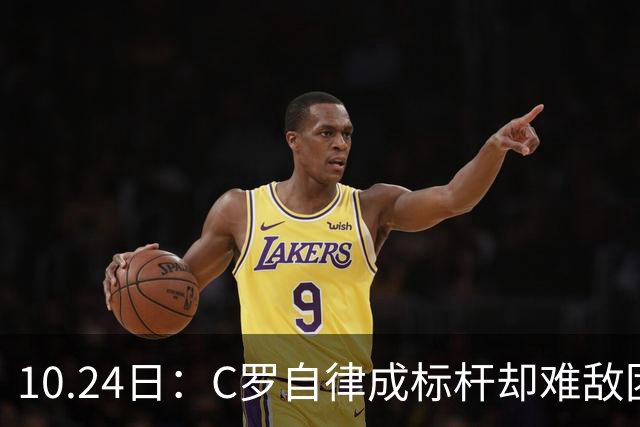 10.24日：C罗自律成标杆却难敌团队短板，中国足球若学其一半精神真能捧大力神杯