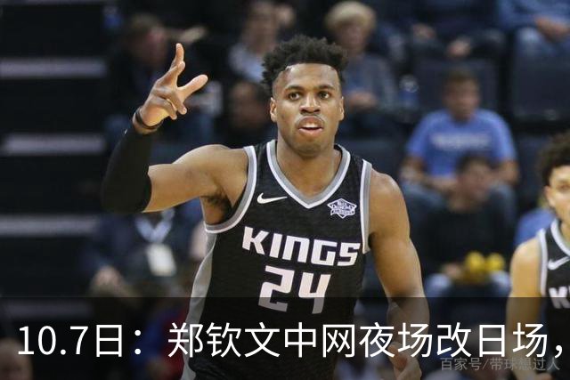 10.7日：郑钦文中网夜场改日场，380元票退304扣20手续费，球迷机票酒店全打水漂