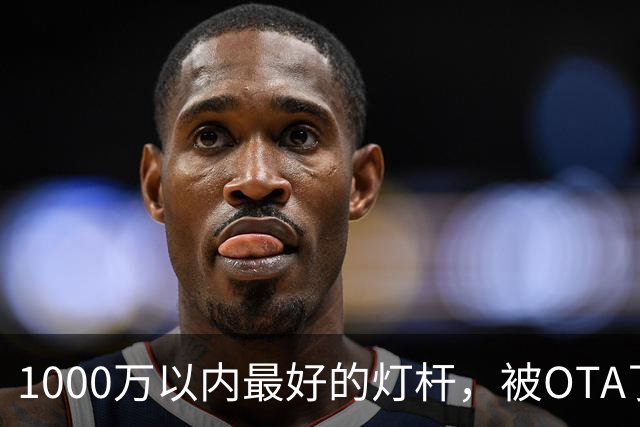 1000万以内最好的灯杆，被OTA了