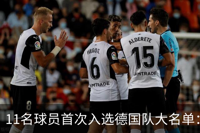 11名球员首次入选德国队大名单：耶尔奇领衔，弗赖堡四人在列