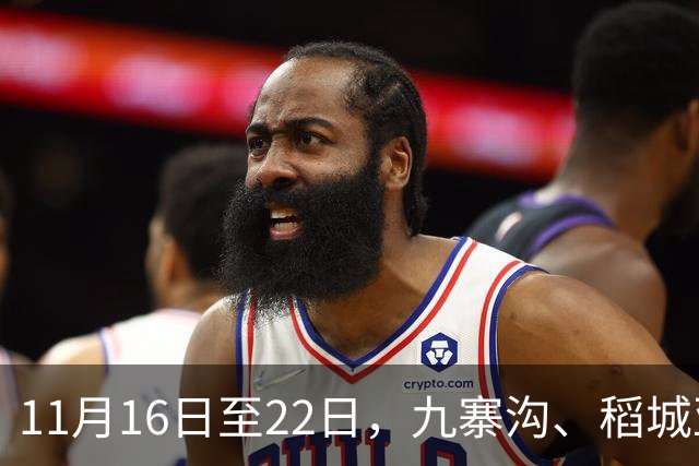 11月16日至22日，九寨沟、稻城亚丁等12家收费5A级景区，对深圳市民免首道门票；广东近九成景区，同步释放红利