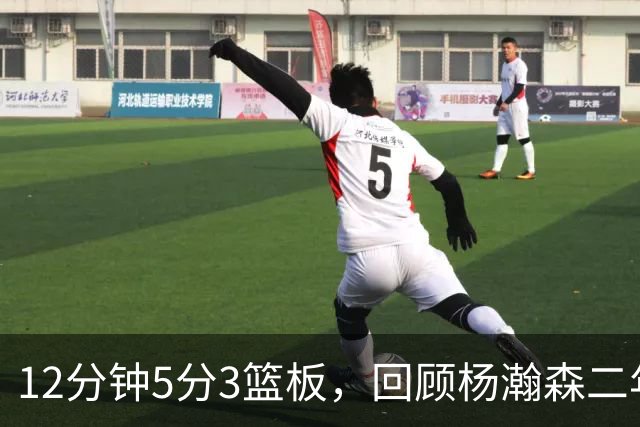 12分钟5分3篮板，回顾杨瀚森二年级首秀，该给他打几分
