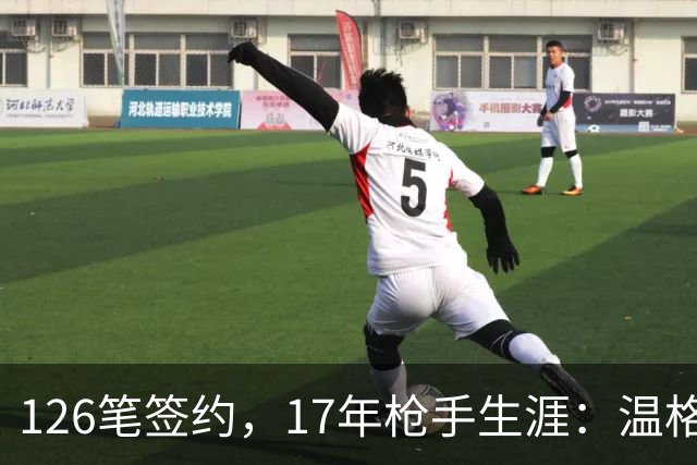 126笔签约，17年枪手生涯：温格的第一签和最后一签你还记得吗
