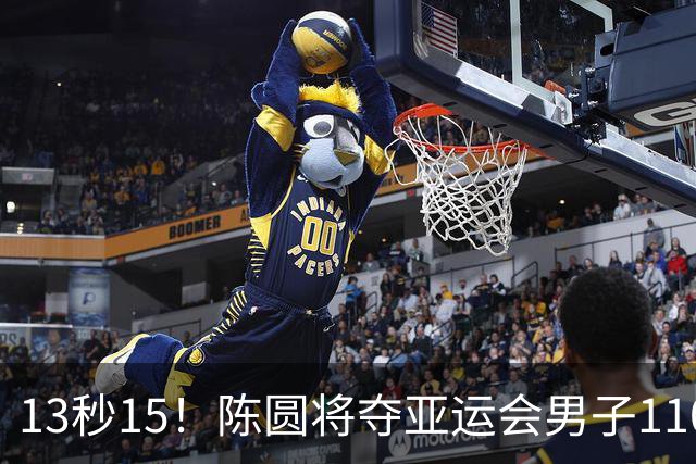 13秒15！陈圆将夺亚运会男子110米栏冠军，刘俊茜摔倒退赛