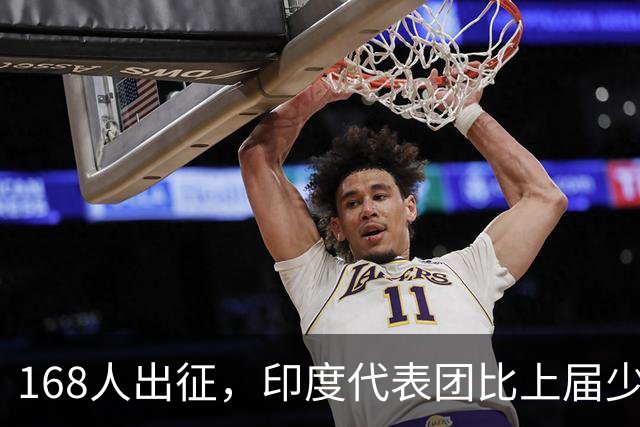 168人出征，印度代表团比上届少了135人