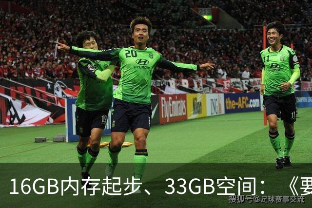 16GB内存起步、33GB空间：《要塞4》配置要求公布