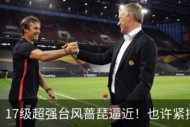 17级超强台风蔷琵逼近！也许紧擦浙江，24日前后可能要大拐弯
