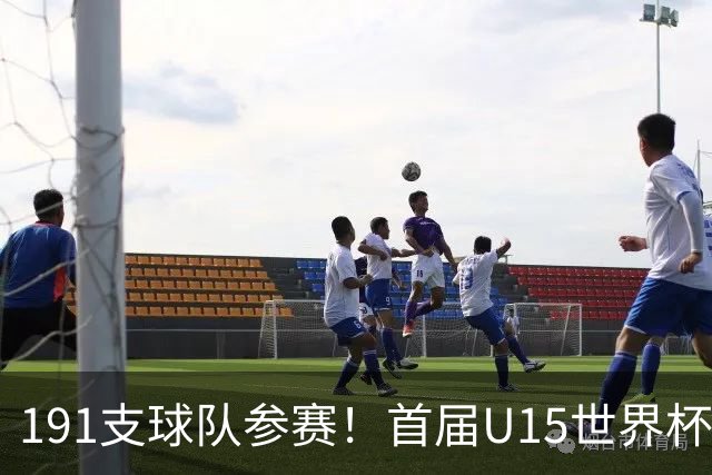 191支球队参赛！首届U15世界杯：中国与日本、沙特等5队同分在J组