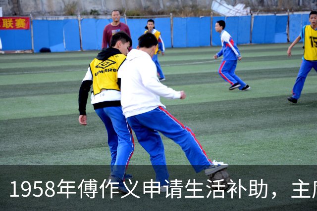 1958年傅作义申请生活补助，主席回应：满足一个条件即可