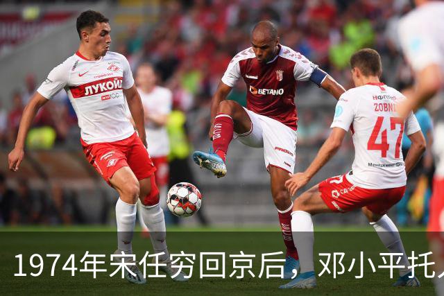1974年宋任穷回京后，邓小平托人捎话：你的工作安排，我无能为力