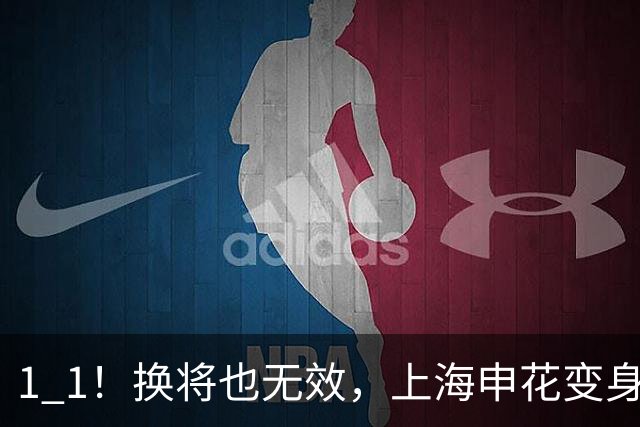 1 1！换将也无效，上海申花变身“裁决者”，武汉三镇最快下轮跌级