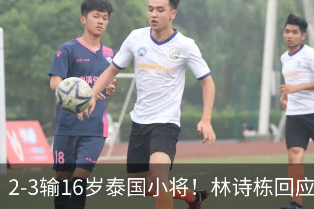 2-3输16岁泰国小将！林诗栋回应上热搜：有一些压力 犯了一些错误