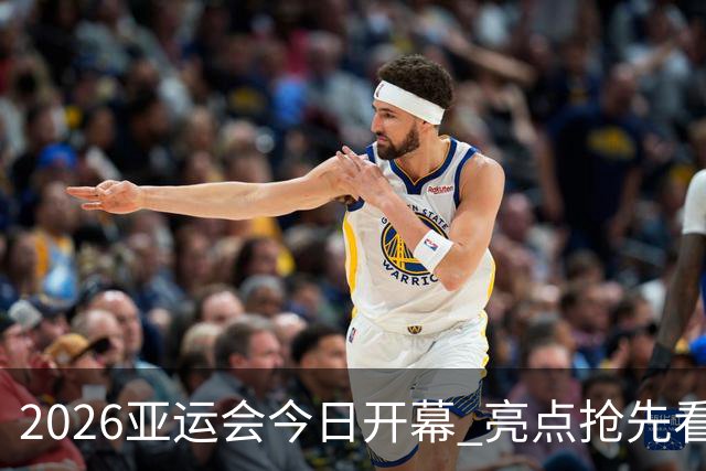 2026亚运会今日开幕 亮点抢先看→