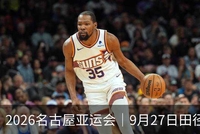 2026名古屋亚运会｜9月27日田径决赛+央视/央视频直播：18:25陈妤颉200米，等到20点03，严子怡标枪大战