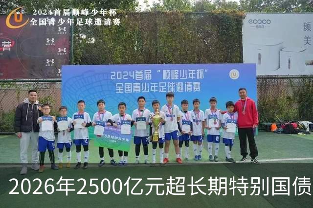 2026年2500亿元超长期特别国债支持消费品以旧换新资金已全部下达