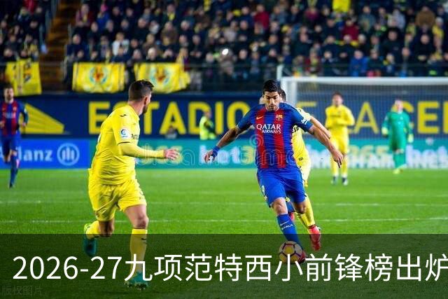 2026-27九项范特西小前锋榜出炉，Dan Titus独家排名